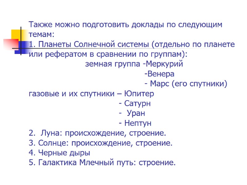 Также можно подготовить доклады по следующим темам: 1. Планеты Солнечной системы (отдельно по планете Также можно подготовить доклады по следующим темам: 1. Планеты Солнечной системы (отдельно по планете